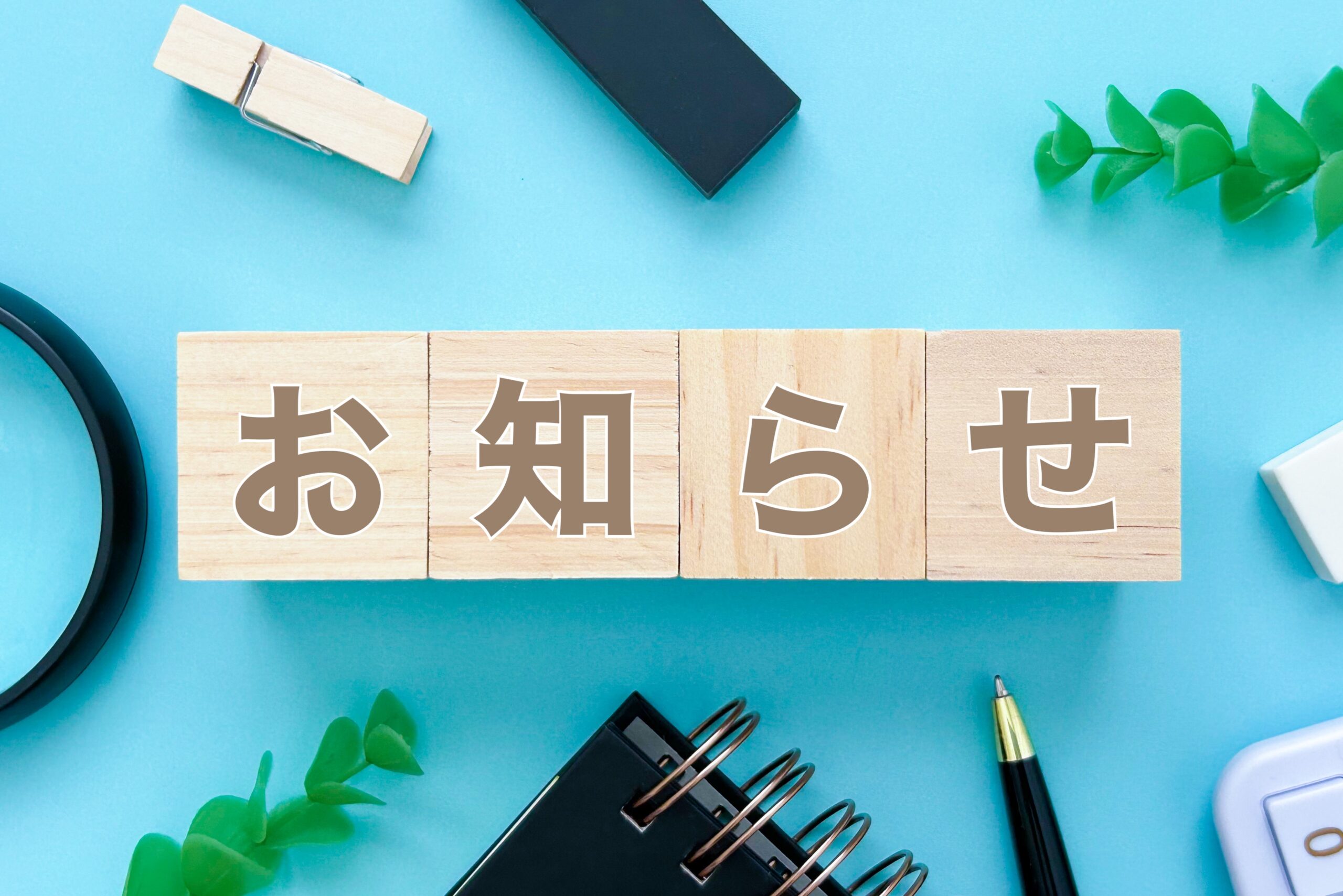 更新情報